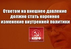 Геннадий Зюганов: «Ответом на внешнее давление должно стать коренное изменение внутренней политики»